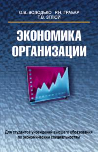 Экономика организации, аудиокнига Ольги Володько. ISDN19062028