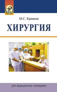 Хирургия, książka audio Михаила Кривени. ISDN19062035