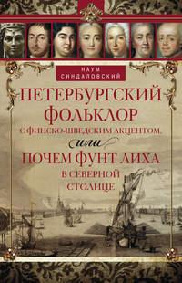 Петербургский фольклор с финско-шведским акцентом, или Почем фунт лиха в Северной столице, аудиокнига Наума Синдаловского. ISDN19062125