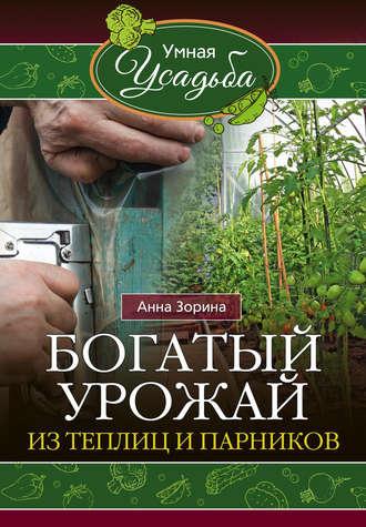 Богатый урожай из теплиц и парников, audiobook Анны Зориной. ISDN19062868