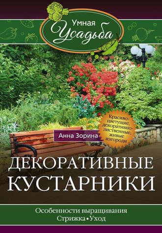 Декоративные кустарники, audiobook Анны Зориной. ISDN19062875