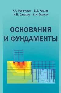 Основания и фундаменты. Учебник для бакалавров строительства, audiobook В. Д. Карлова. ISDN19063068