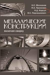 Металлические конструкции, включая сварку - Валентина Парлашкевич