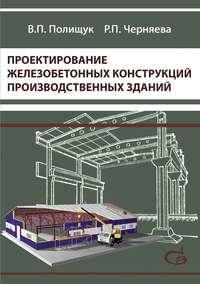 Проектирование железобетонных конструкций производственных зданий, audiobook В. П. Полищука. ISDN19063172