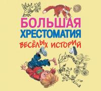 Большая хрестоматия веселых историй - Аркадий Аверченко