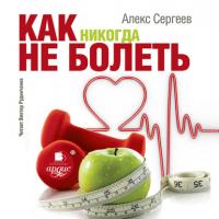 Как никогда не болеть - Александр Сергеев