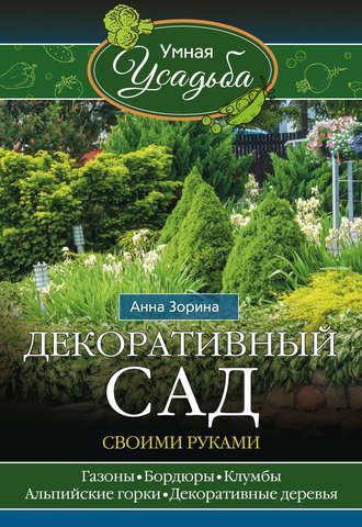 Декоративный сад своими руками, аудиокнига Анны Зориной. ISDN19096819