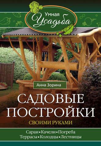 Садовые постройки своими руками, audiobook Анны Зориной. ISDN19096833