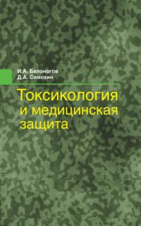 Токсикология и медицинская защита, książka audio Игоря Белоногова. ISDN19100590