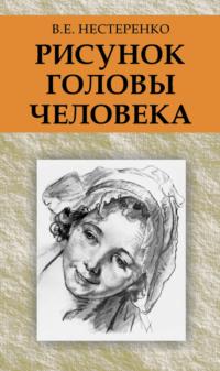 Рисунок головы человека, książka audio В. Е. Нестеренко. ISDN19100744