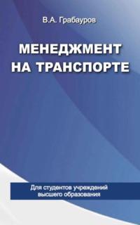 Менеджмент на транспорте, książka audio Владимира Грабаурова. ISDN19100765