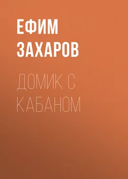 Домик с кабаном, audiobook Ефима Захарова. ISDN19112418