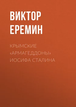 Крымские «армагеддоны» Иосифа Сталина, аудиокнига Виктора Еремина. ISDN19112510