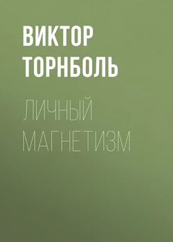 Личный магнетизм - Виктор Торнболь