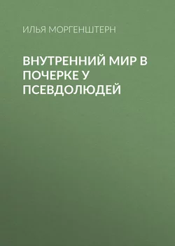 Внутренний мир в почерке у псевдолюдей - Илья Моргенштерн