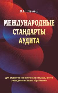 Международные стандарты аудита, audiobook В. Н. Лемеша. ISDN19116036
