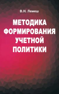 Методика формирования учетной политики, audiobook В. Н. Лемеша. ISDN19116141