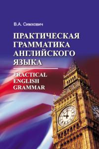 Практическая грамматика английского языка = Practical English Grammar, Hörbuch Валентины Симхович. ISDN19116533