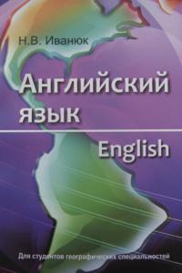 Английский язык = English. Для студентов географических специальностей, audiobook Н. В. Иванюка. ISDN19116561