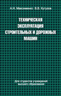 Техническая эксплуатация строительных и дорожных машин, książka audio Алексея Максименко. ISDN19116701