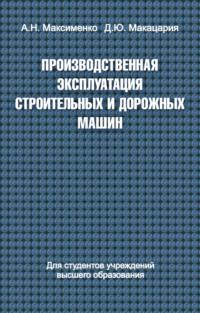 Производственная эксплуатация строительных и дорожных машин, audiobook Алексея Максименко. ISDN19116771