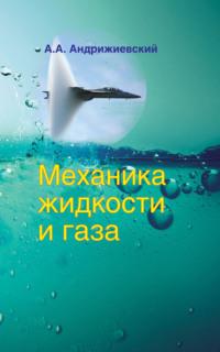 Механика жидкости и газа, audiobook А. А. Андрижиевского. ISDN19117471