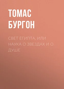 Свет Египта, или Наука о звездах и о душе - Томас Бургон