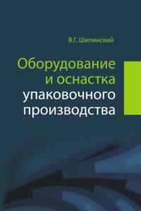 Оборудование и оснастка упаковочного производства, audiobook В. Г. Шипинского. ISDN19117730