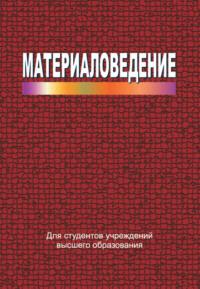 Материаловедение, książka audio И. М. Жарского. ISDN19117737