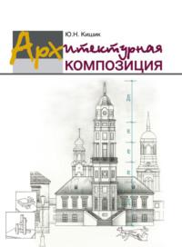 Архитектурная композиция, książka audio Ю. Н. Кишика. ISDN19117807