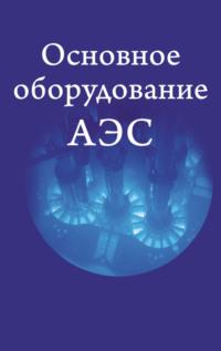 Основное оборудование АЭС, audiobook Коллектива авторов. ISDN19117828
