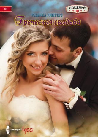 Греческая свадьба - Ребекка Уинтерз