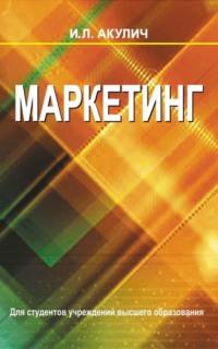 Маркетинг, książka audio Ивана Акулича. ISDN19117877