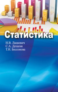 Статистика, audiobook Натальи Лацкевич. ISDN19117905