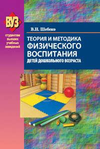 Теория и методика физического воспитания детей дошкольного возраста, аудиокнига Валентины Шебеко. ISDN19117926