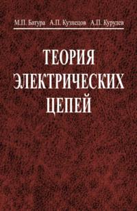 Теория электрических цепей, książka audio Александра Кузнецова. ISDN19117933