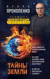 Тайны Земли, audiobook Игоря Прокопенко. ISDN19119923