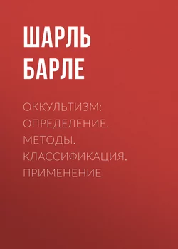 Оккультизм: Определение. Методы. Классификация. Применение - Шарль Барле