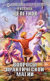 Вопросы практической магии, audiobook Евгения Щепетнова. ISDN19130773