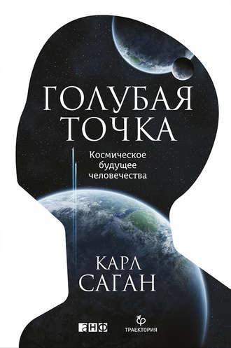 Голубая точка. Космическое будущее человечества, audiobook Карла Сагана. ISDN19132145