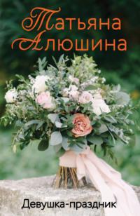 Девушка-праздник, audiobook Татьяны Алюшиной. ISDN19138488
