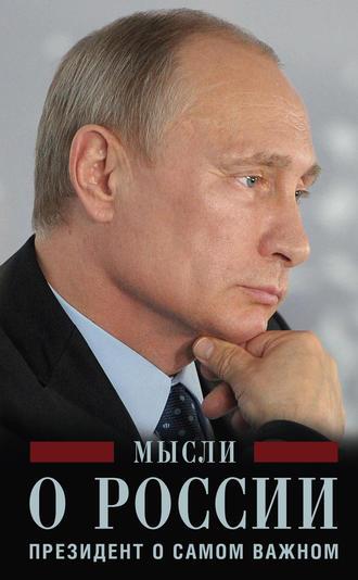 Мысли о России. Президент о самом важном, audiobook Владимира Путина. ISDN19143927
