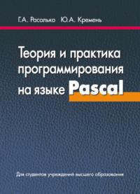 Теория и практика программирования на языке Pascal, książka audio Ю. А. Кремня. ISDN19144032
