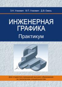 Инженерная графика. Практикум, audiobook З. Н. Уласевича. ISDN19144130