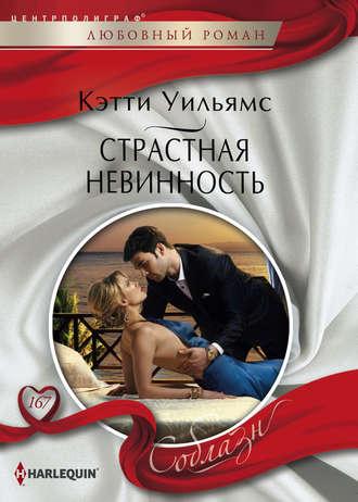 Страстная невинность, książka audio Кэтти Уильямс. ISDN19145625