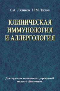 Клиническая иммунология и аллергология, książka audio С. А. Ляликова. ISDN19145951