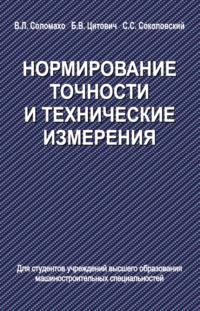 Нормирование точности и технические измерения, Hörbuch Сергея Соколовского. ISDN19146056