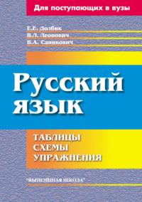 Русский язык. Таблицы, схемы, упражнения, Hörbuch Е. Е. Долбик. ISDN19146565