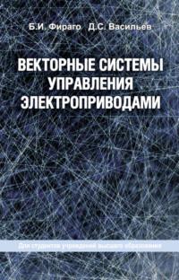 Векторные системы управления электроприводами, audiobook Б. И. Фирага. ISDN19146762