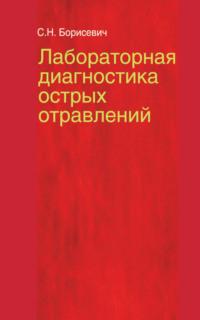 Лабораторная диагностика острых отравлений, audiobook С. Н. Борисевича. ISDN19146881